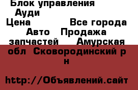 Блок управления AIR BAG Ауди A6 (C5) (1997-2004) › Цена ­ 2 500 - Все города Авто » Продажа запчастей   . Амурская обл.,Сковородинский р-н